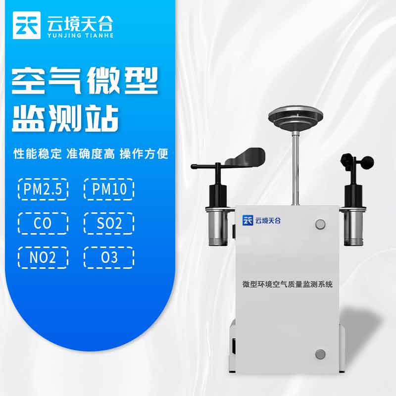 微型空氣質(zhì)量監(jiān)測站百科