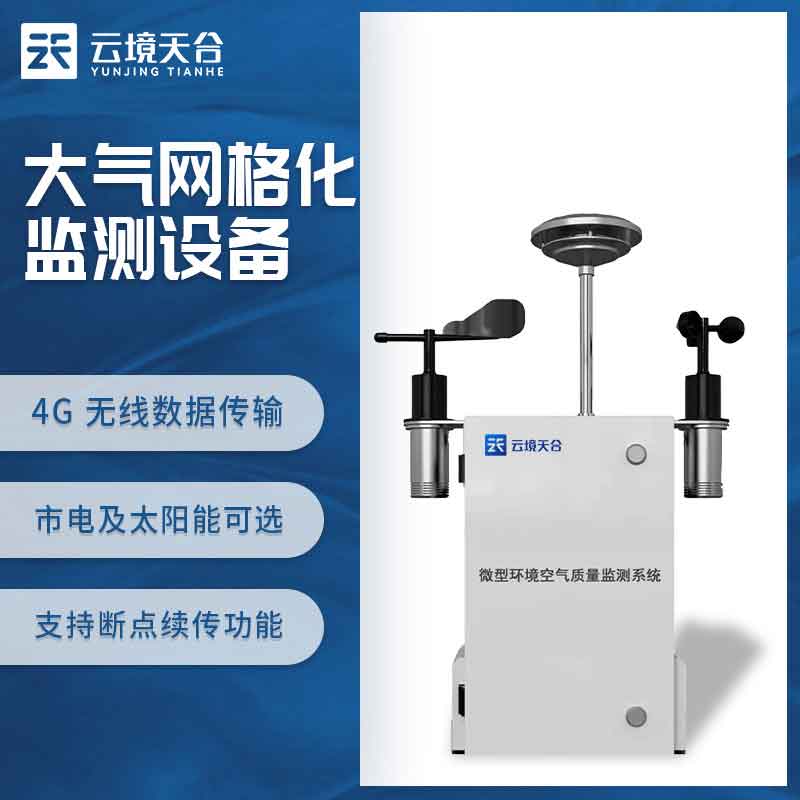 大氣環境監測設備空氣微站科普