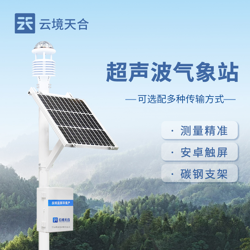 超聲波氣象站的應用