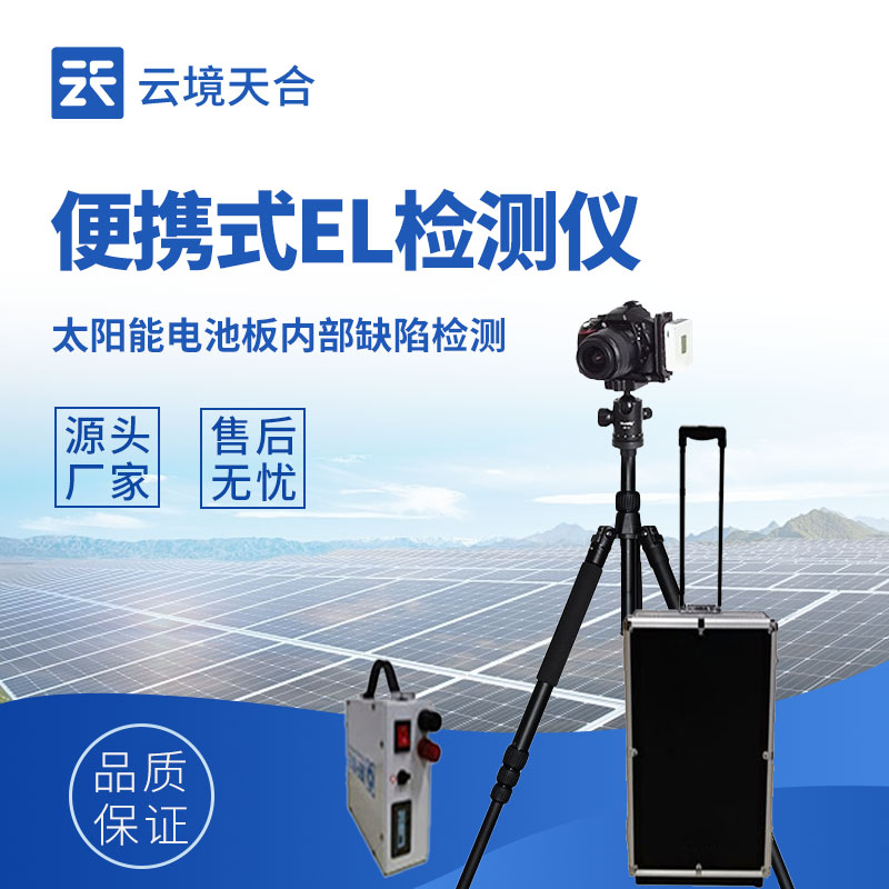便攜式el檢測儀是什么