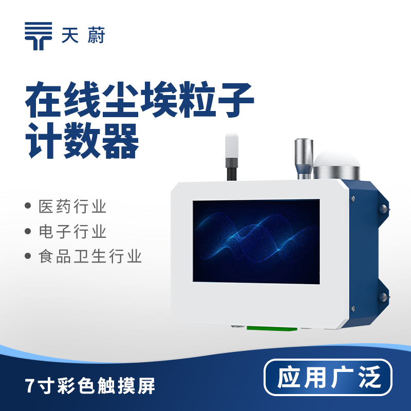 在線塵埃粒子計數器