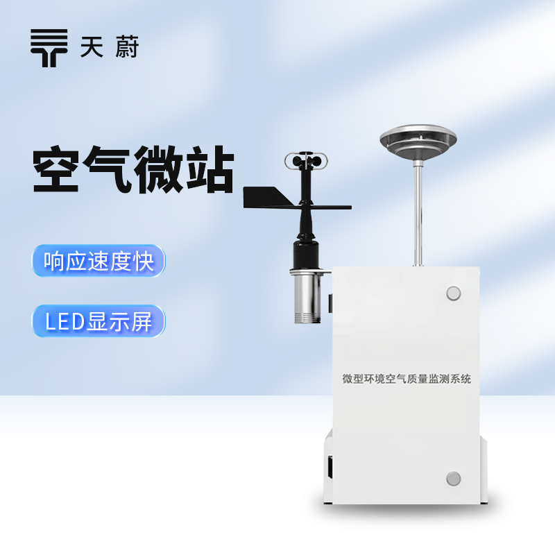微型環境空氣質量監測系統——精準感知空氣質量
