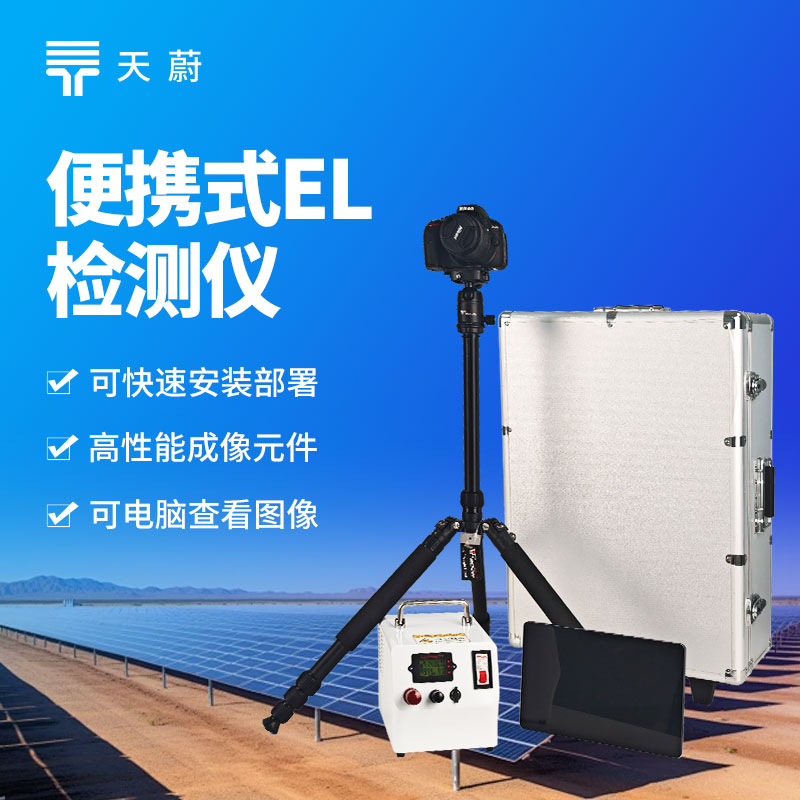 便攜式 EL 測試儀，現(xiàn)場直接操作檢測光伏組件