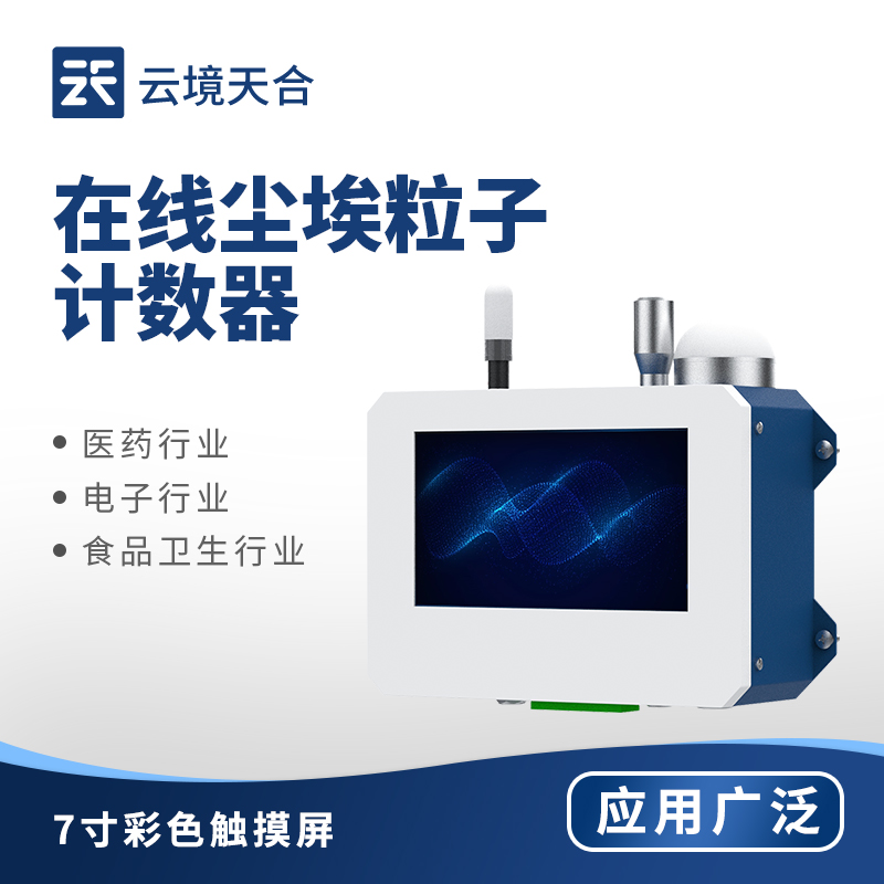 在線塵埃粒子計數(shù)器——通過激光散射技術(shù)捕捉粒子信號