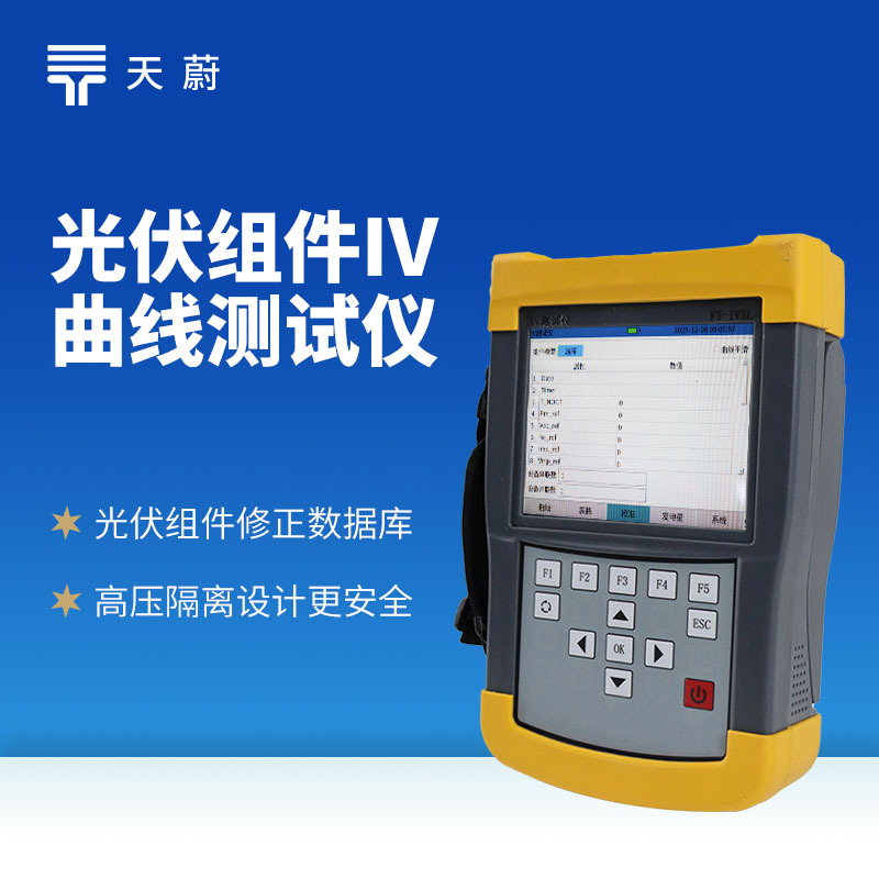 光伏組件IV測試儀：及時發(fā)現(xiàn)性能衰減、故障等問題