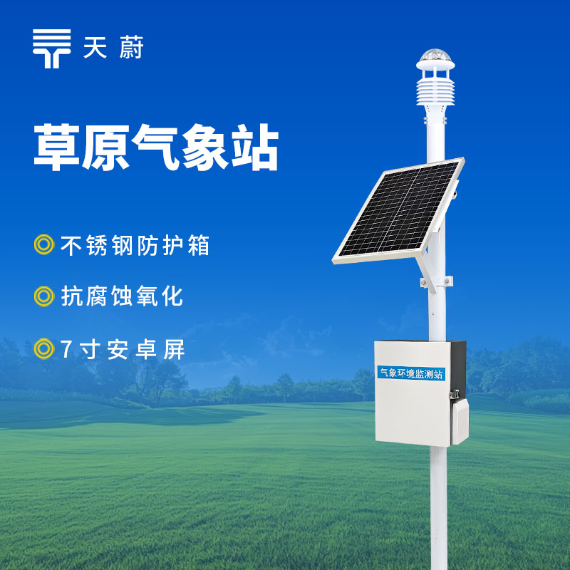 1768875533165566.jpg 草原生態(tài)環(huán)境監(jiān)測站