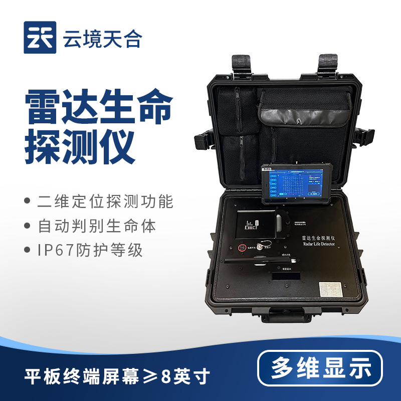 生命探測儀：精準(zhǔn)搜救，應(yīng)急救援必備設(shè)備