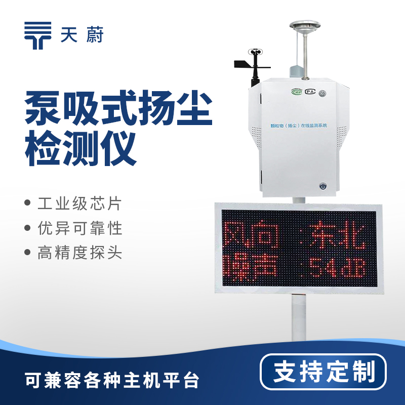 泵吸式揚塵監(jiān)測站：工業(yè)工地?fù)P塵實時監(jiān)測設(shè)備推薦